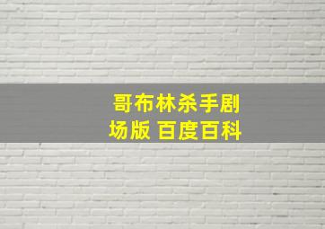 哥布林杀手剧场版 百度百科